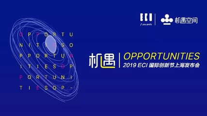 唯有創新，機遇無限 2019ECI國際創新節正式啟動，定義數字廣告新未來