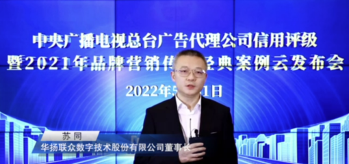 中央廣播電視總臺發布2022年度4A、3A廣告代理公司及2021年品牌營銷傳播經典案例與數字廣告新趨勢
